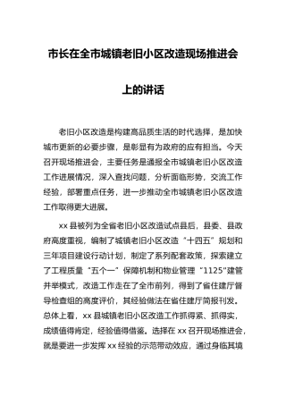 市长在全市城镇老旧小区改造现场推进会上的讲话