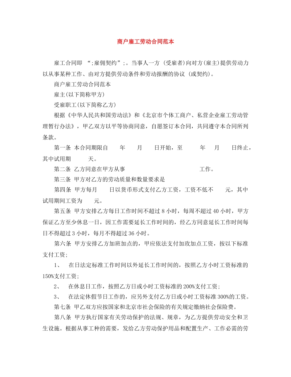商户雇工劳动合同范本 _第1页