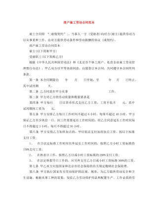 商户雇工劳动合同范本 