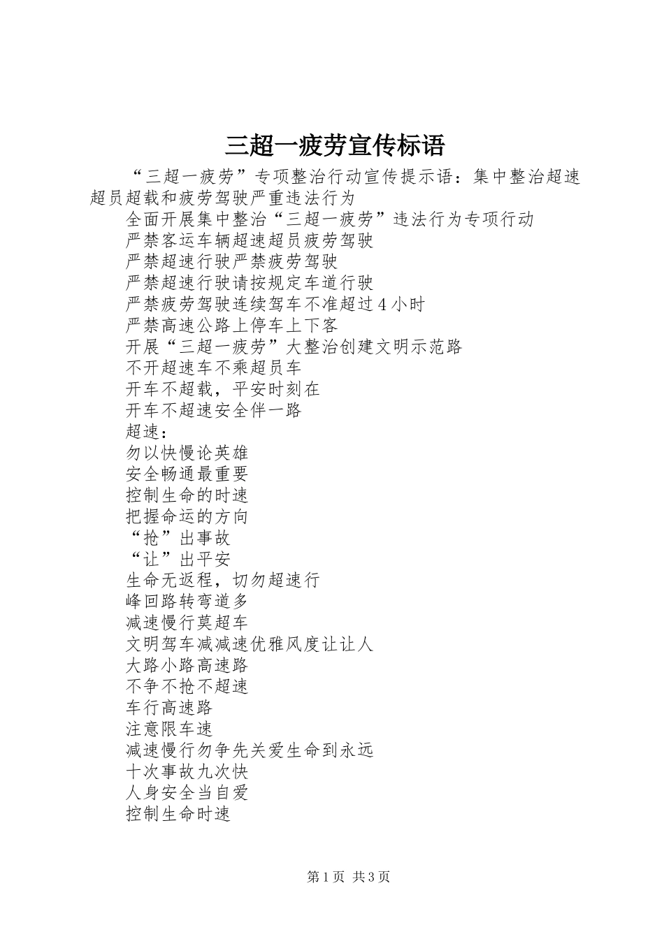 三超一疲劳宣传标语_第1页