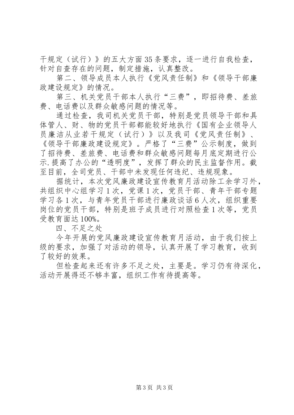公司党风廉政建设宣传教育月活动总结 _第3页