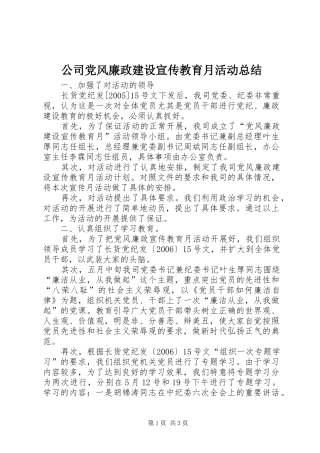 公司党风廉政建设宣传教育月活动总结 