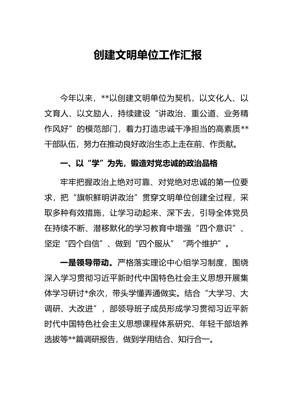 创建文明单位工作汇报_第1页