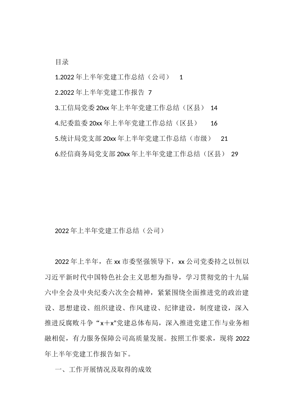 2022年上半年党建工作总结汇编（6篇）_第1页