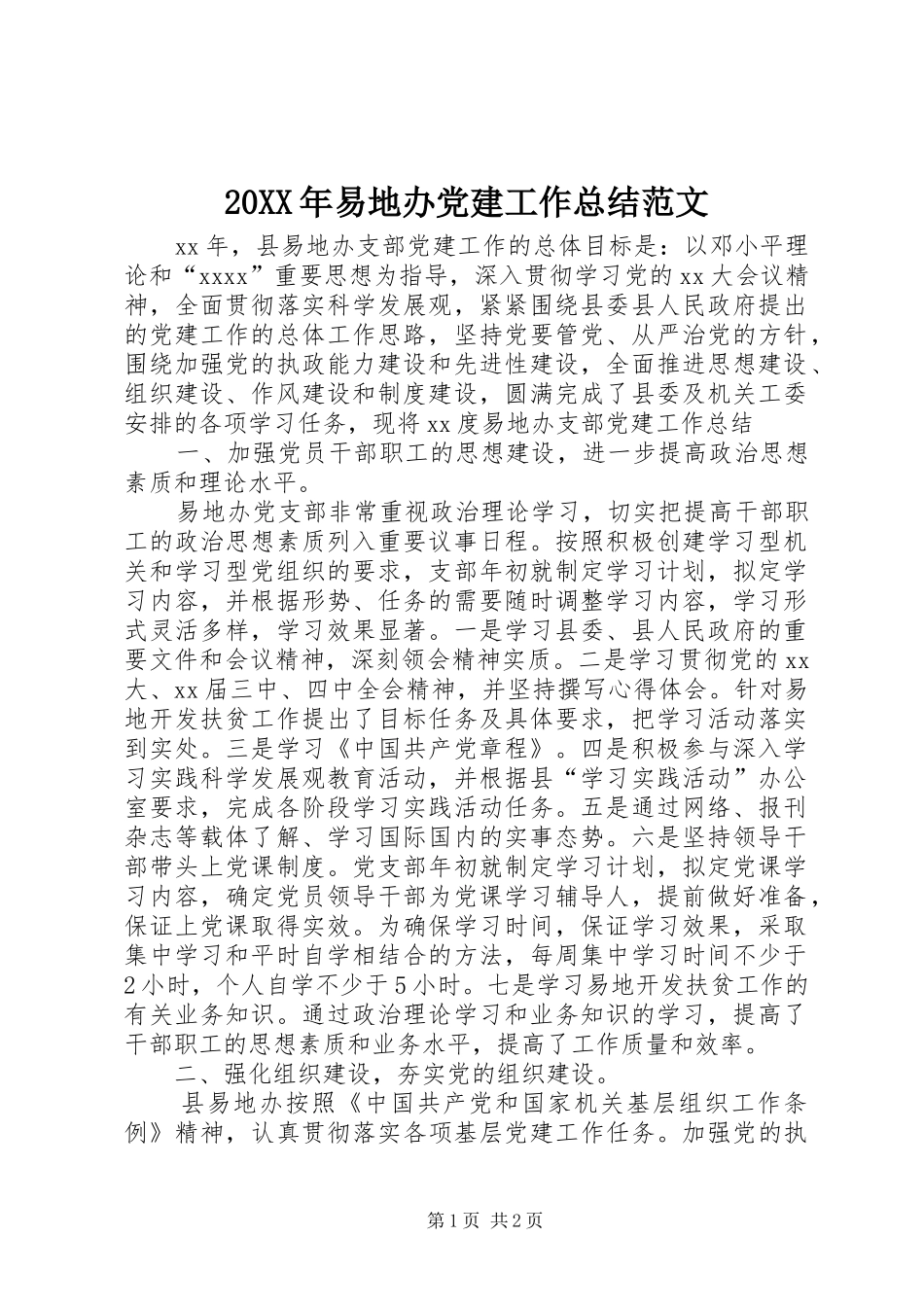 20XX年易地办党建工作总结范文 _第1页