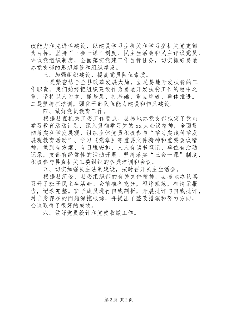 20XX年易地办党建工作总结范文 _第2页