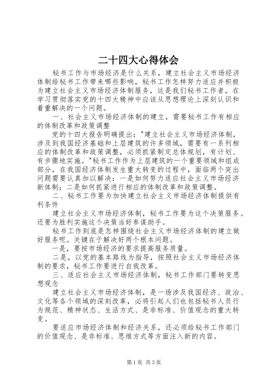 二十四大体会心得_第1页