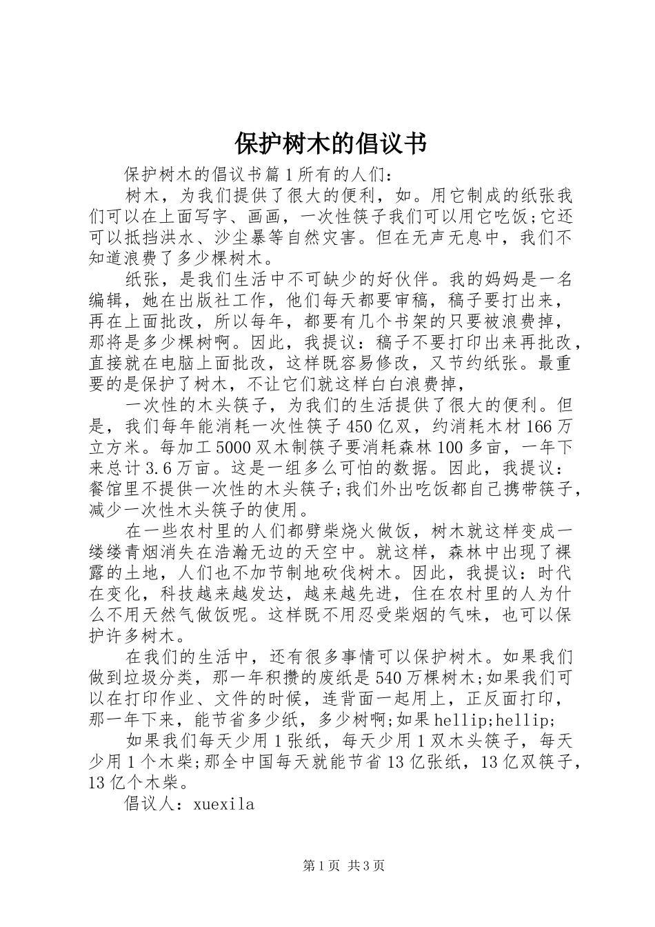 保护树木的倡议书_第1页