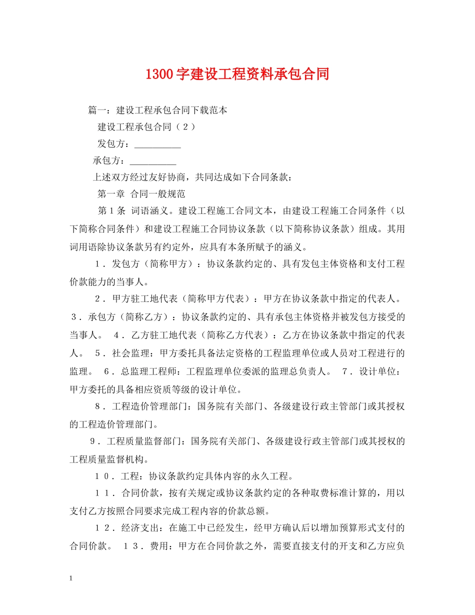 1300字建设工程资料承包合同_第1页