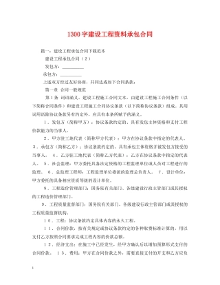 1300字建设工程资料承包合同