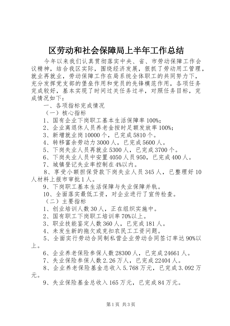区劳动和社会保障局上半年工作总结 _第1页