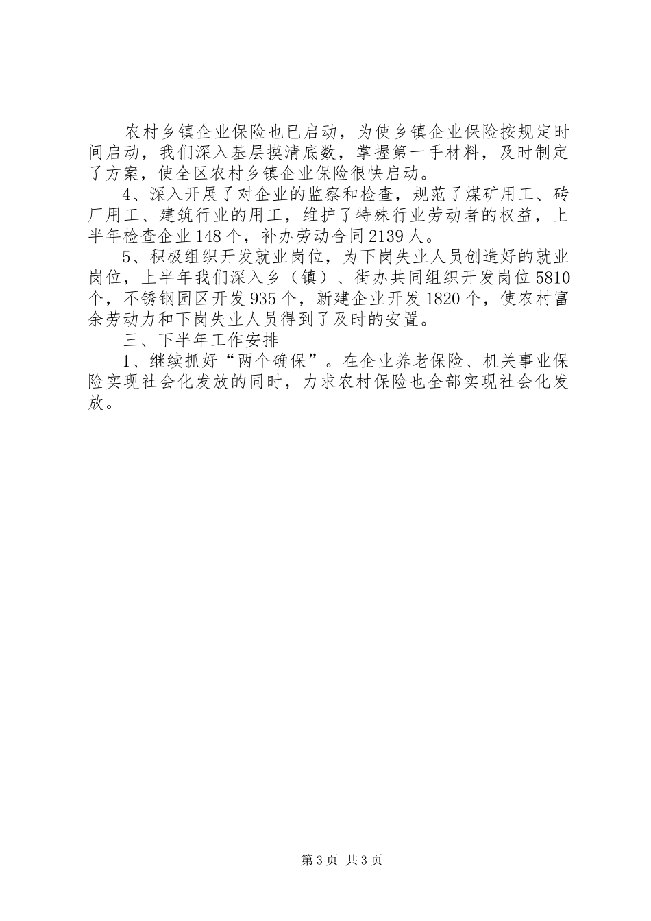 区劳动和社会保障局上半年工作总结 _第3页