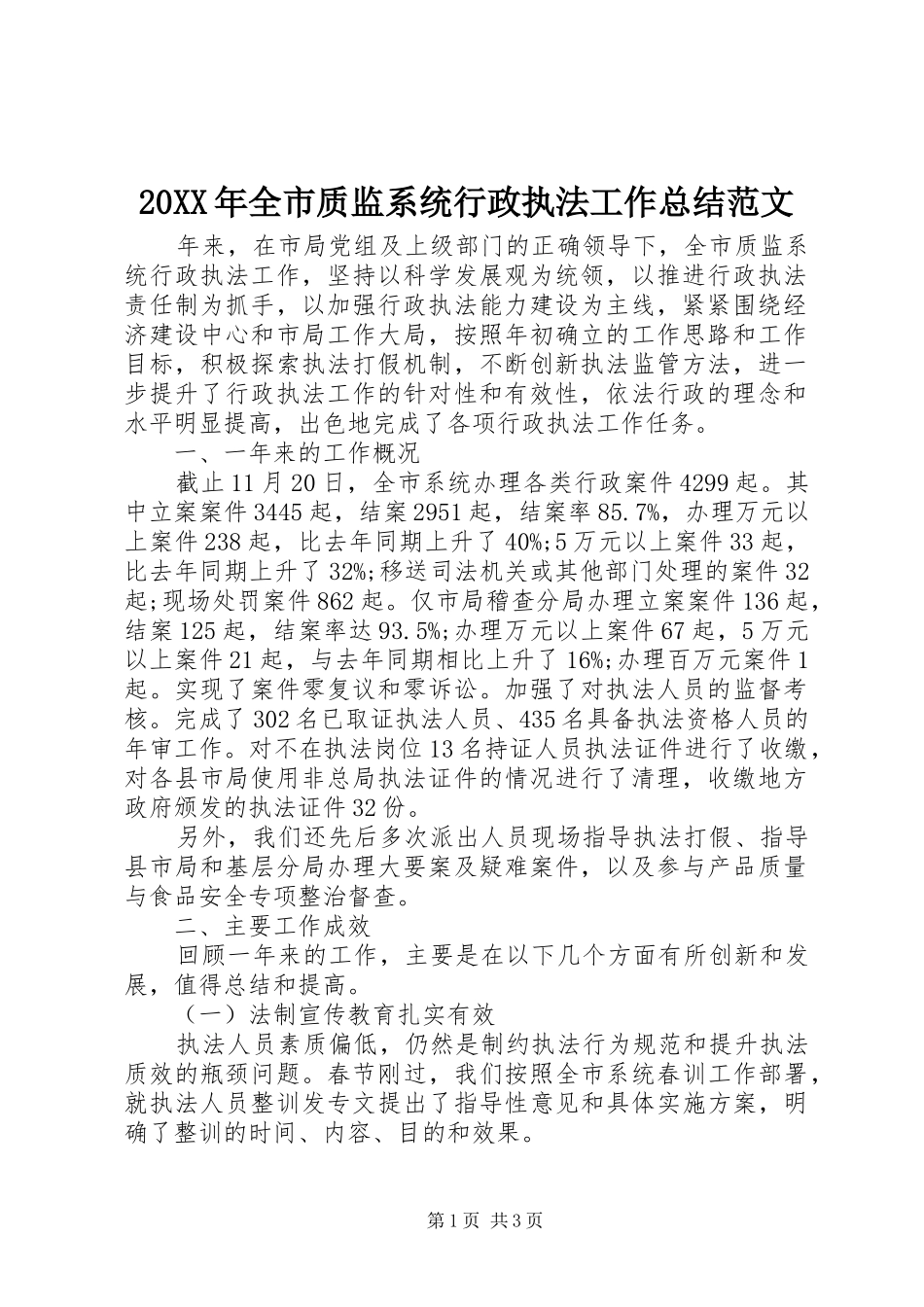 20XX年全市质监系统行政执法工作总结范文_第1页