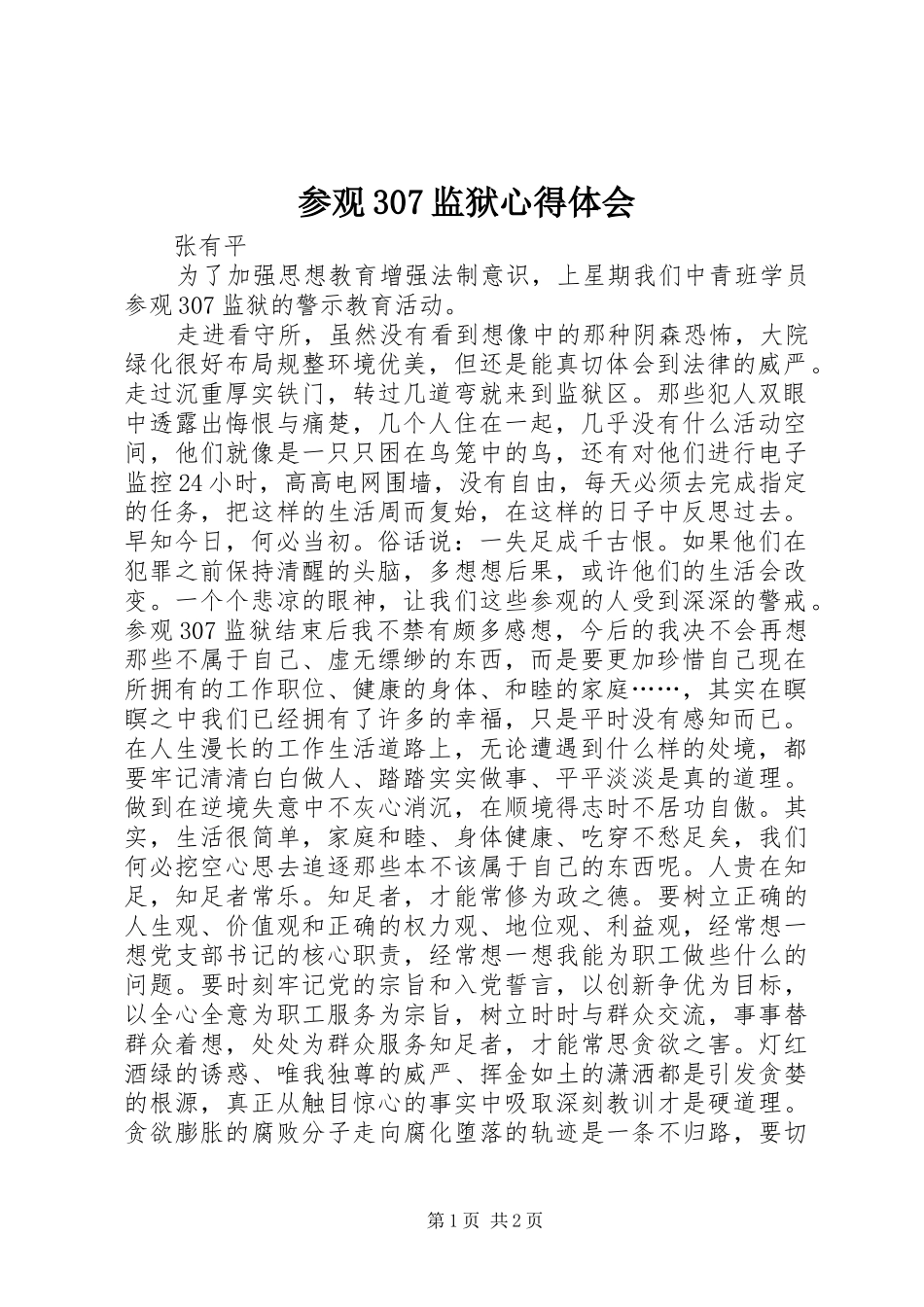 参观307监狱体会心得_第1页