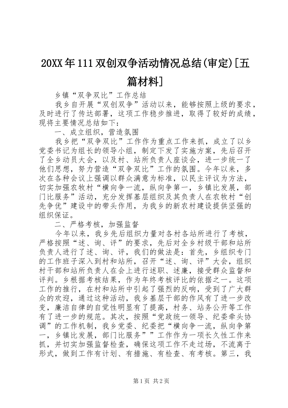 20XX年111双创双争活动情况总结(审定)[五篇材料]_第1页