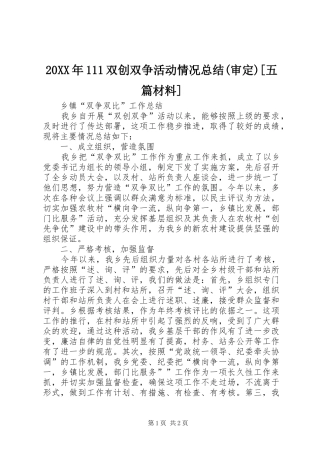 20XX年111双创双争活动情况总结(审定)[五篇材料]