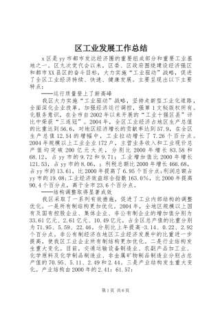 区工业发展工作总结 