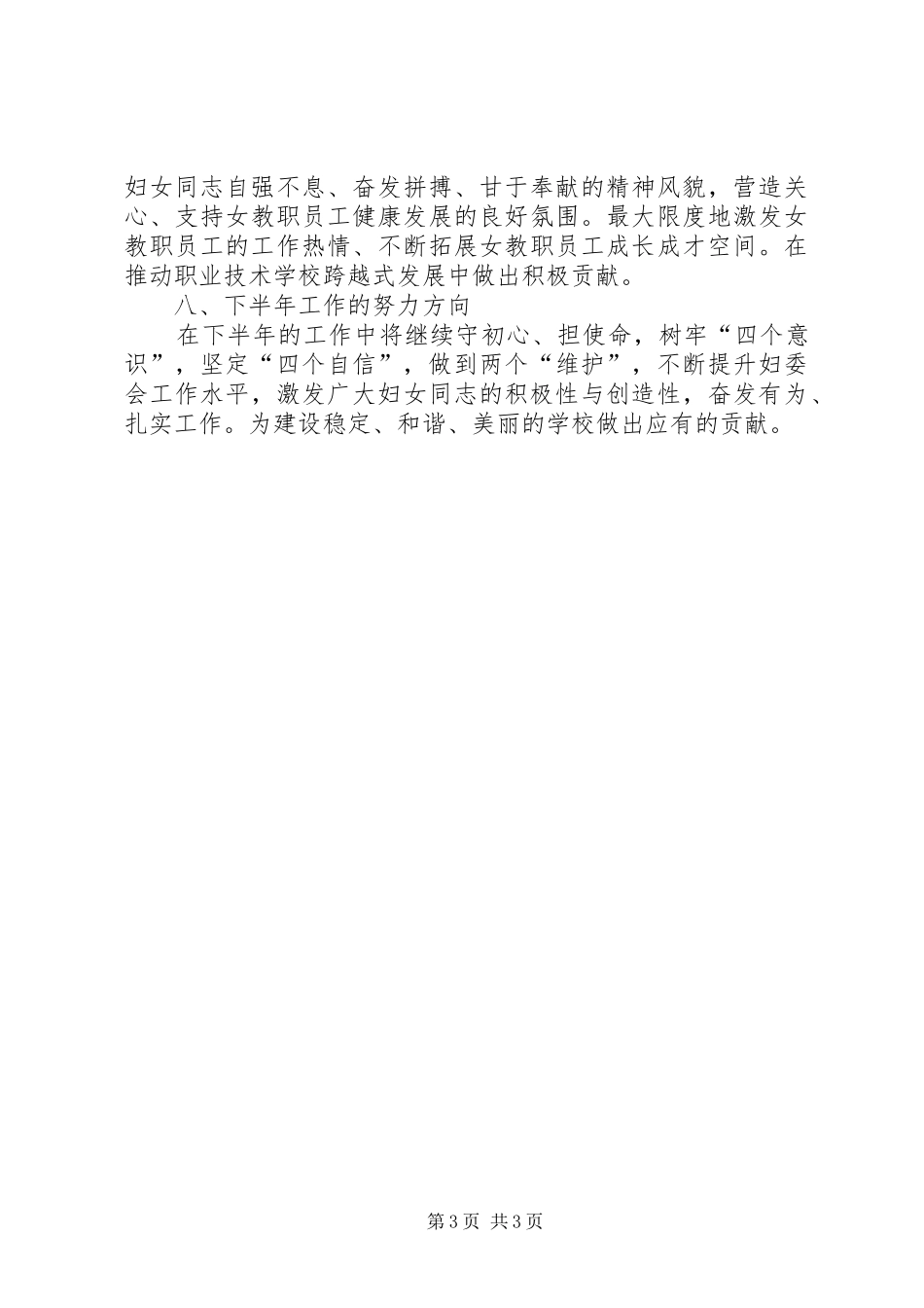 学校妇委会20XX年上半年工作总结_第3页