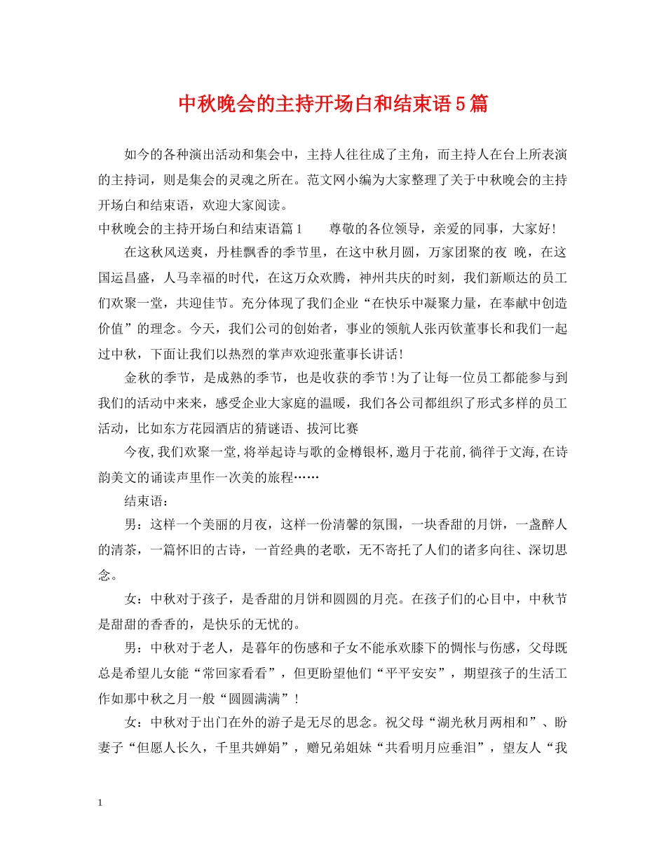 中秋晚会的主持开场白和结束语5篇_第1页