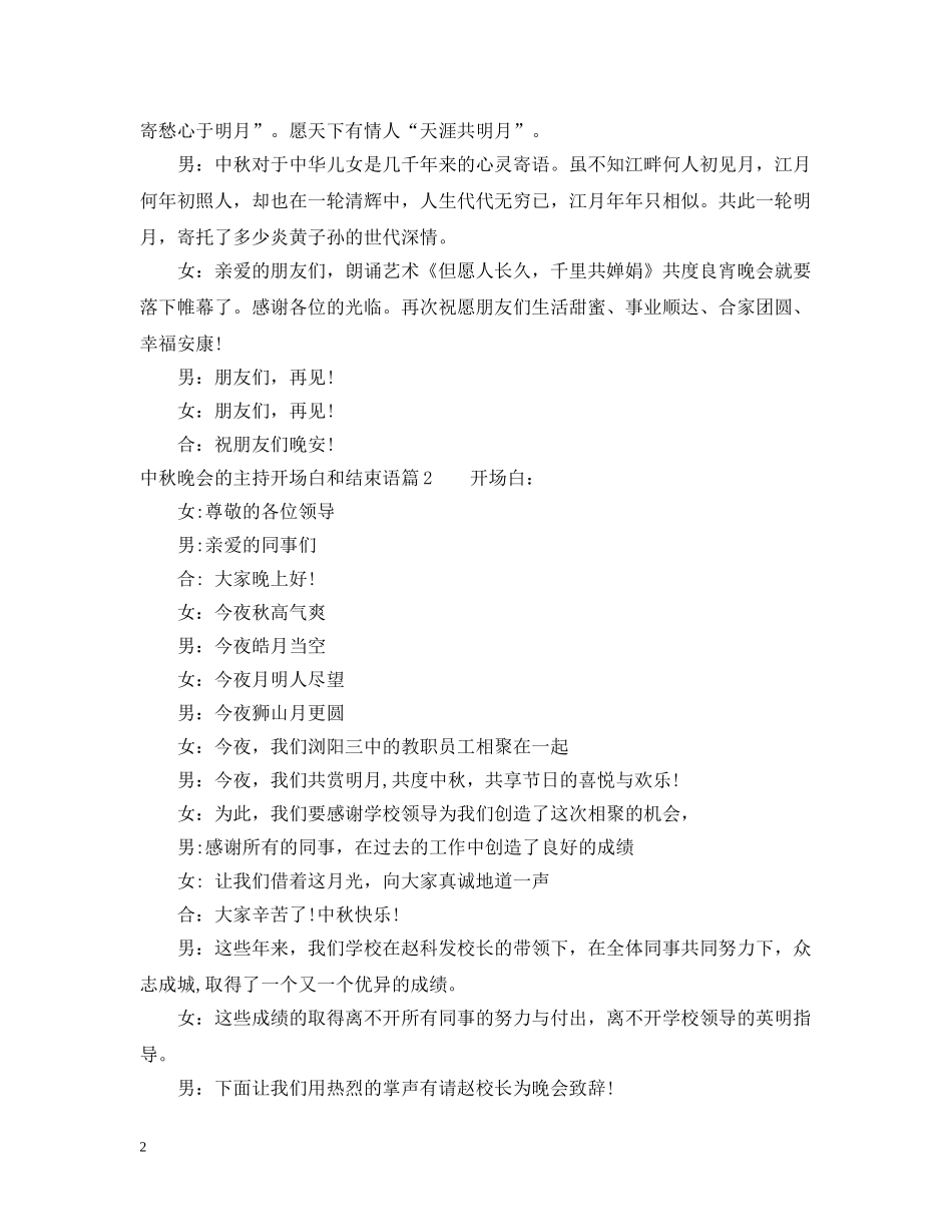 中秋晚会的主持开场白和结束语5篇_第2页