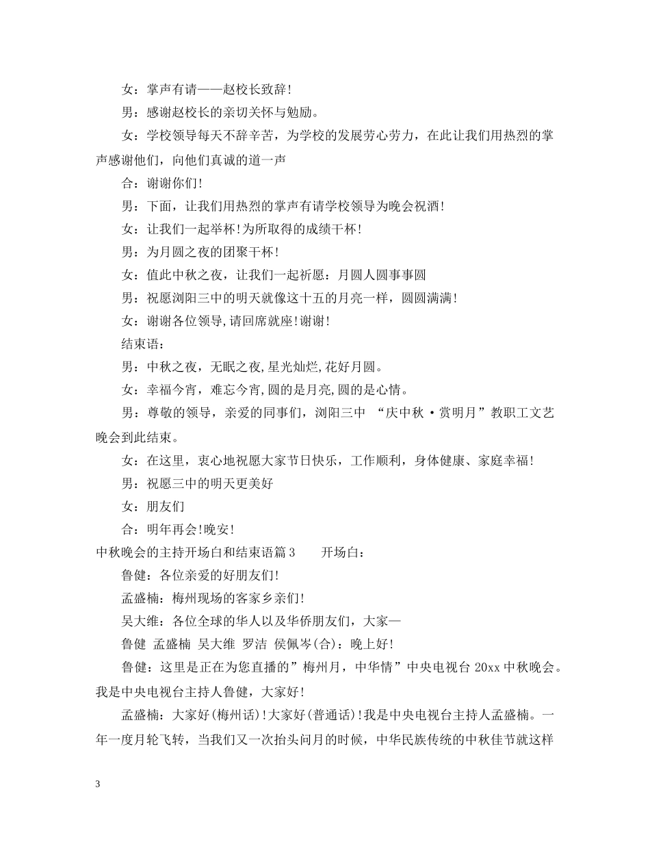 中秋晚会的主持开场白和结束语5篇_第3页