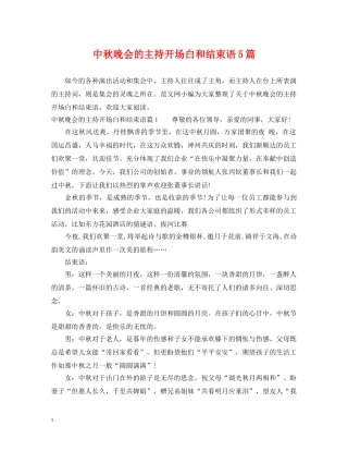 中秋晚会的主持开场白和结束语5篇