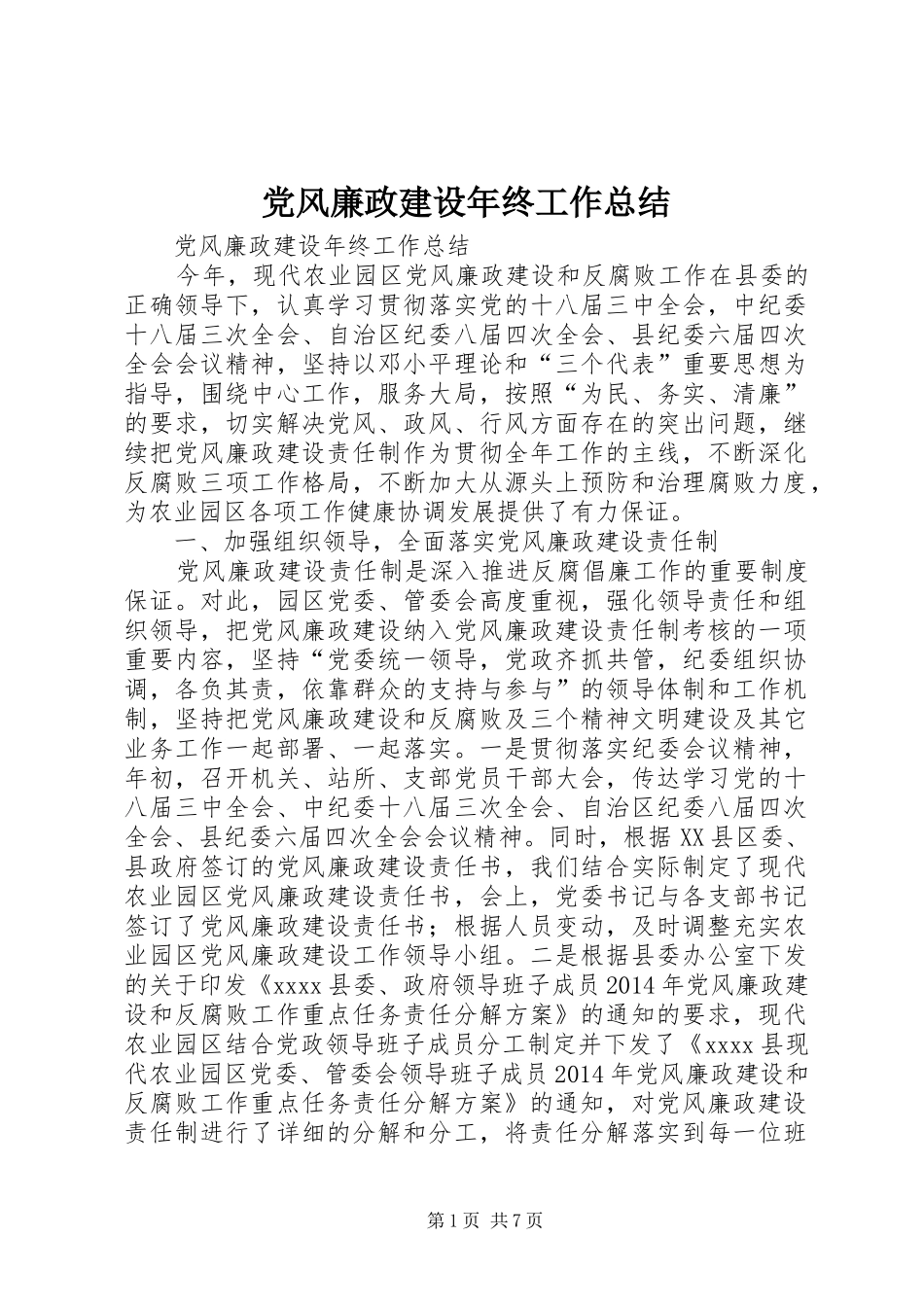 党风廉政建设年终工作总结 _第1页