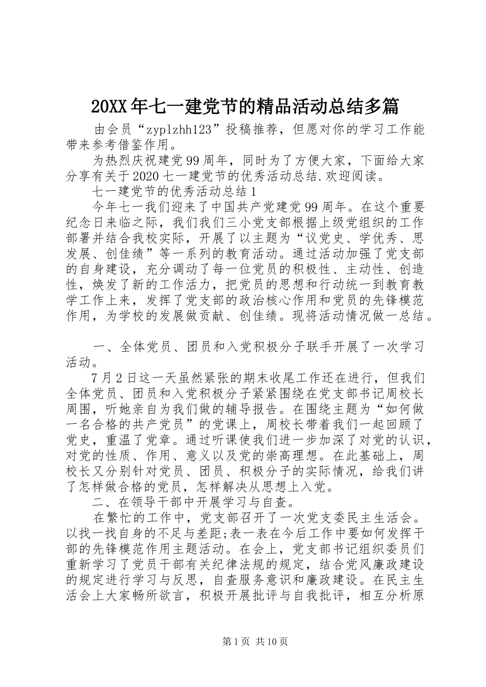 20XX年七一建党节的精品活动总结多篇_第1页