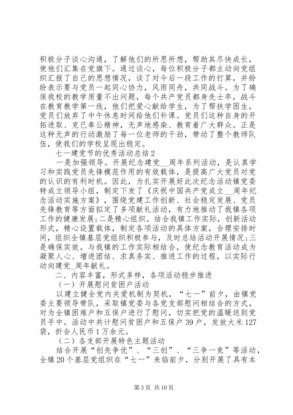 20XX年七一建党节的精品活动总结多篇_第3页