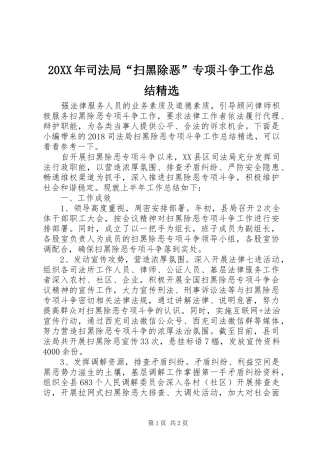 20XX年司法局“扫黑除恶”专项斗争工作总结精选
