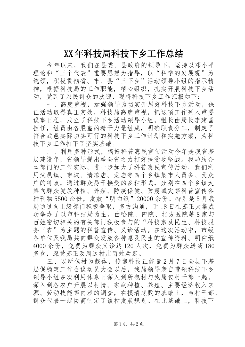 XX年科技局科技下乡工作总结 _第1页