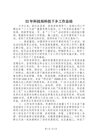 XX年科技局科技下乡工作总结 