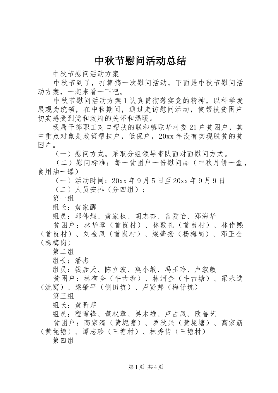 中秋节慰问活动总结 _第1页