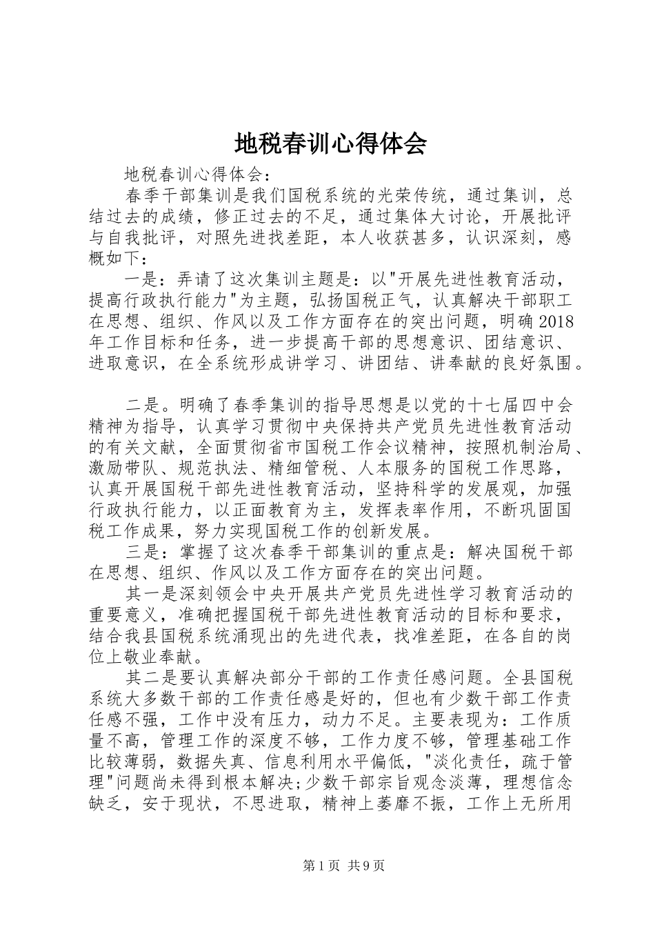 地税春训体会心得_第1页
