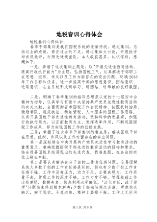 地税春训体会心得