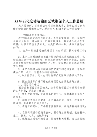 XX年石化仓储运输部区域维保个人工作总结 