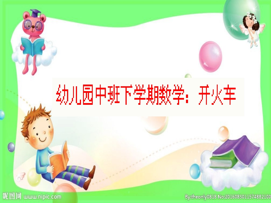 数学：开火车_第1页