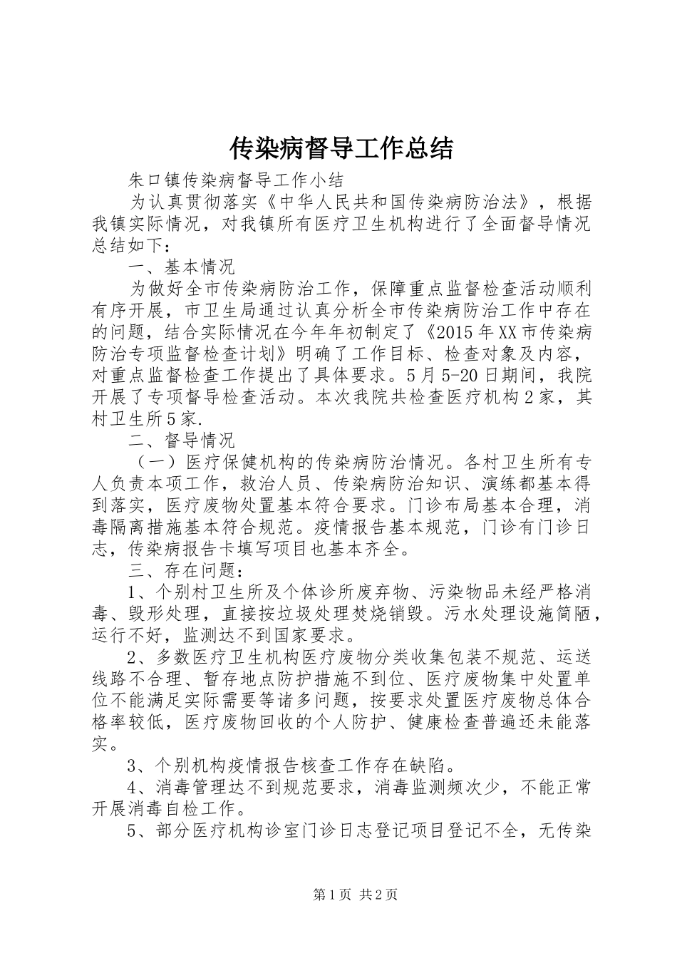 传染病督导工作总结 _第1页