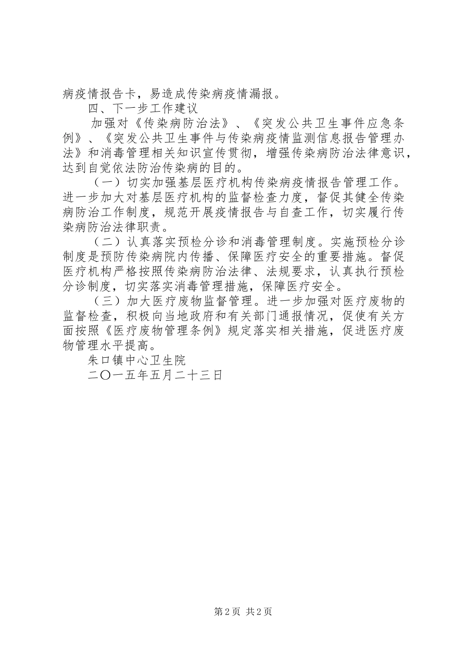 传染病督导工作总结 _第2页