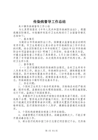 传染病督导工作总结 