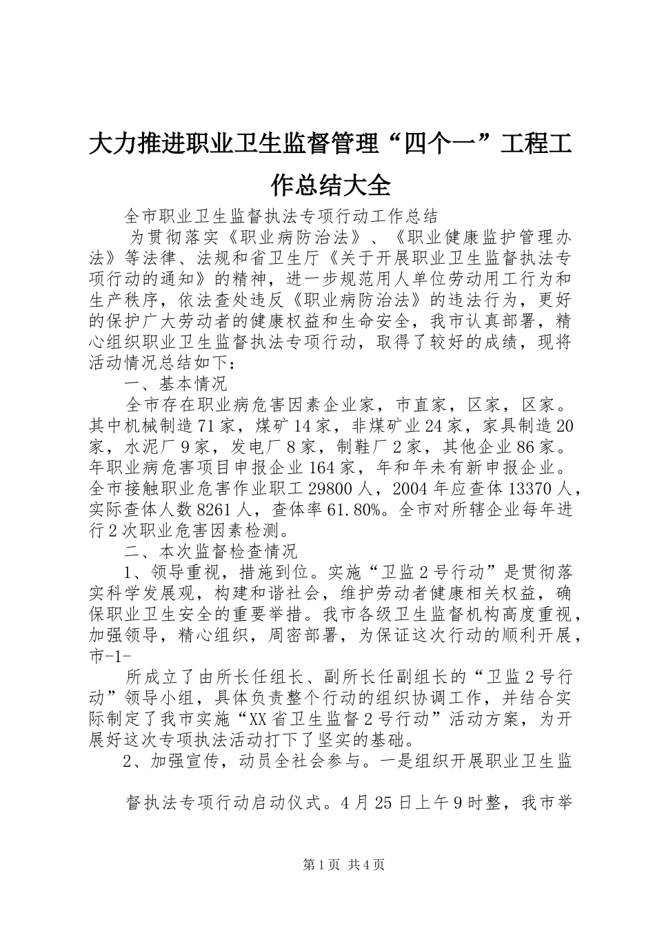 大力推进职业卫生监督管理“四个一”工程工作总结大全 _第1页