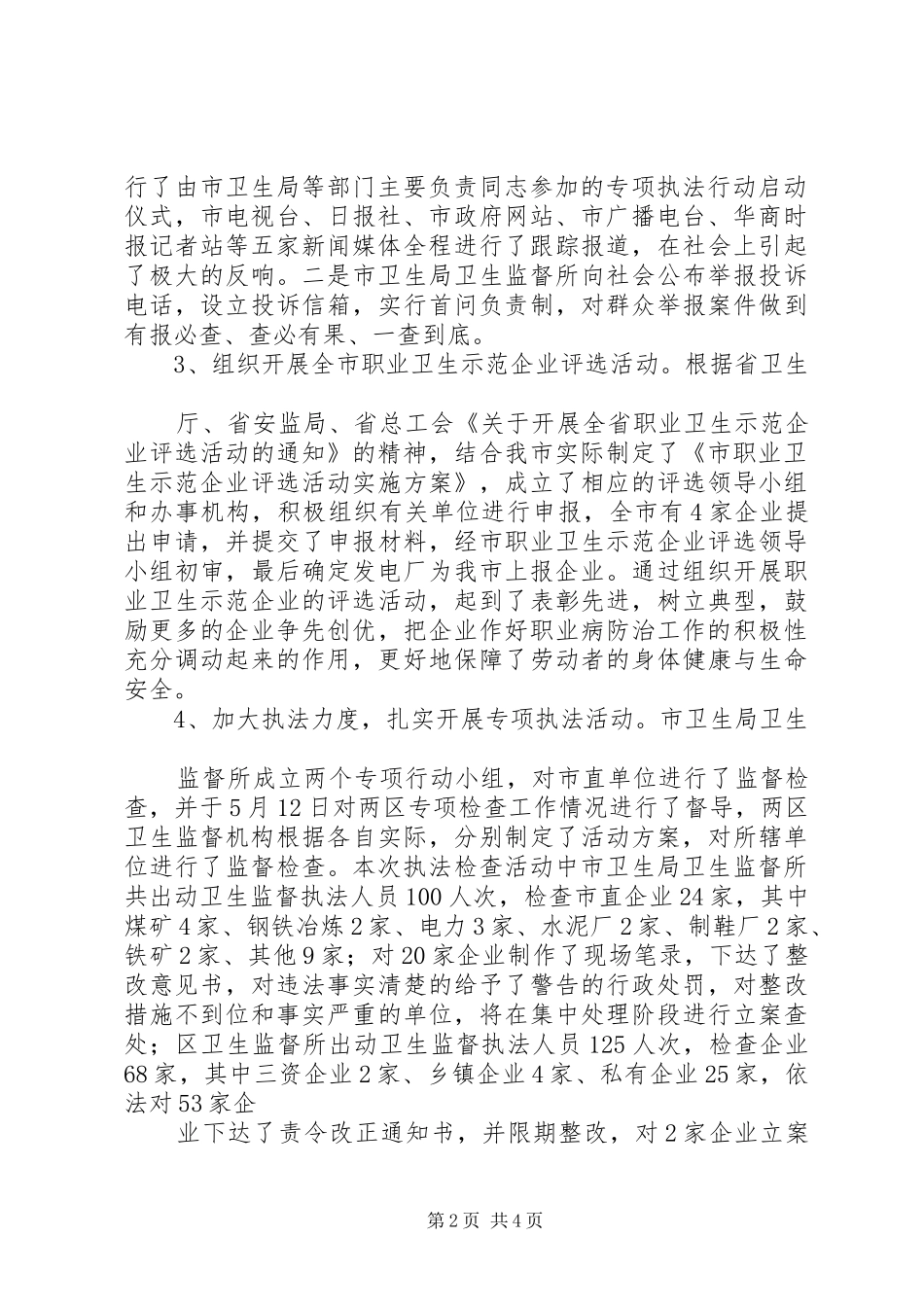 大力推进职业卫生监督管理“四个一”工程工作总结大全 _第2页