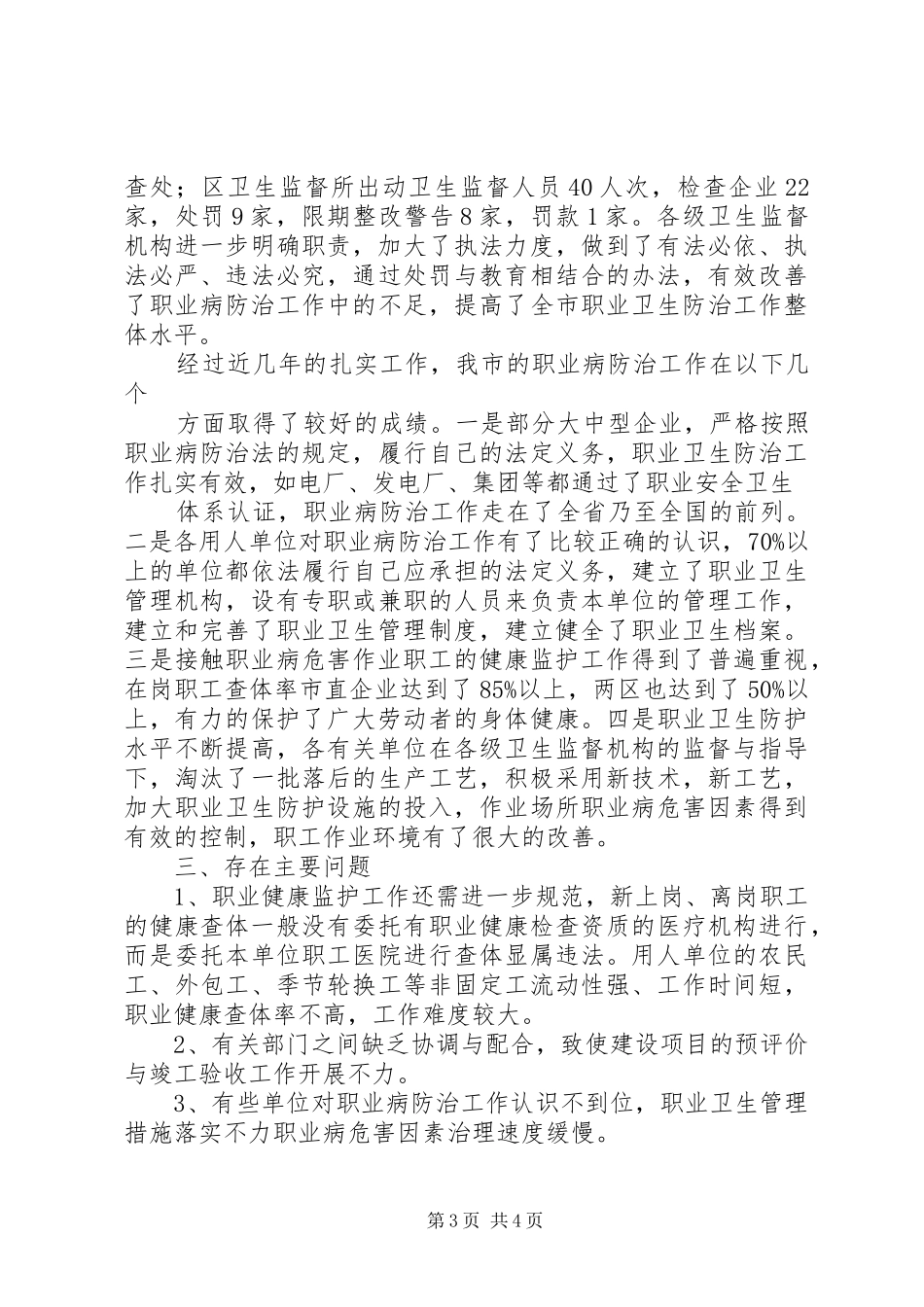 大力推进职业卫生监督管理“四个一”工程工作总结大全 _第3页