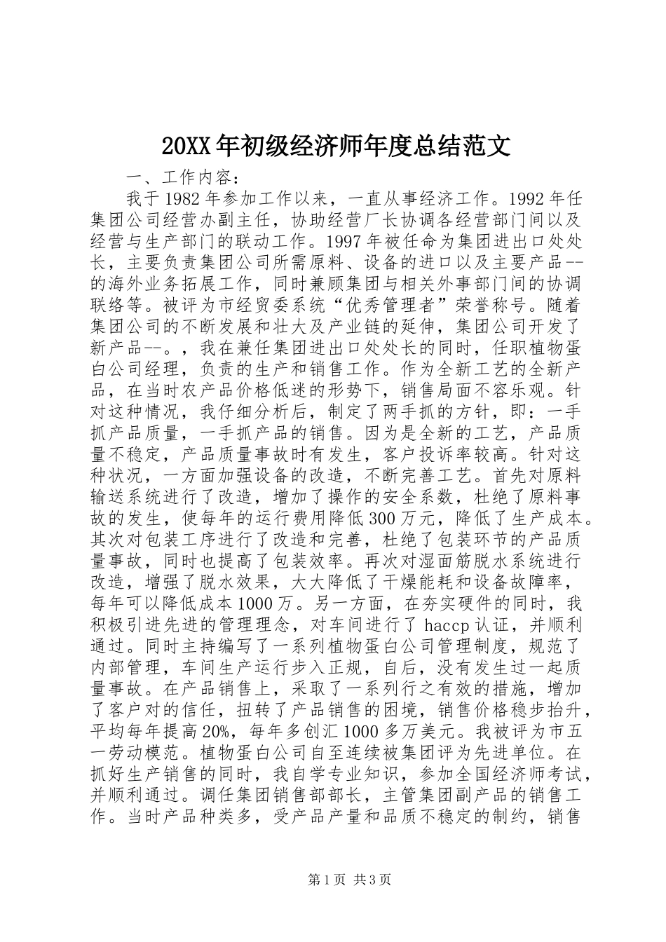 20XX年初级经济师年度总结范文_第1页