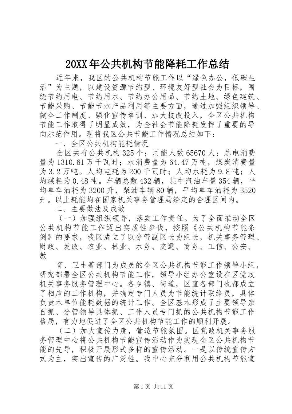 20XX年公共机构节能降耗工作总结_第1页