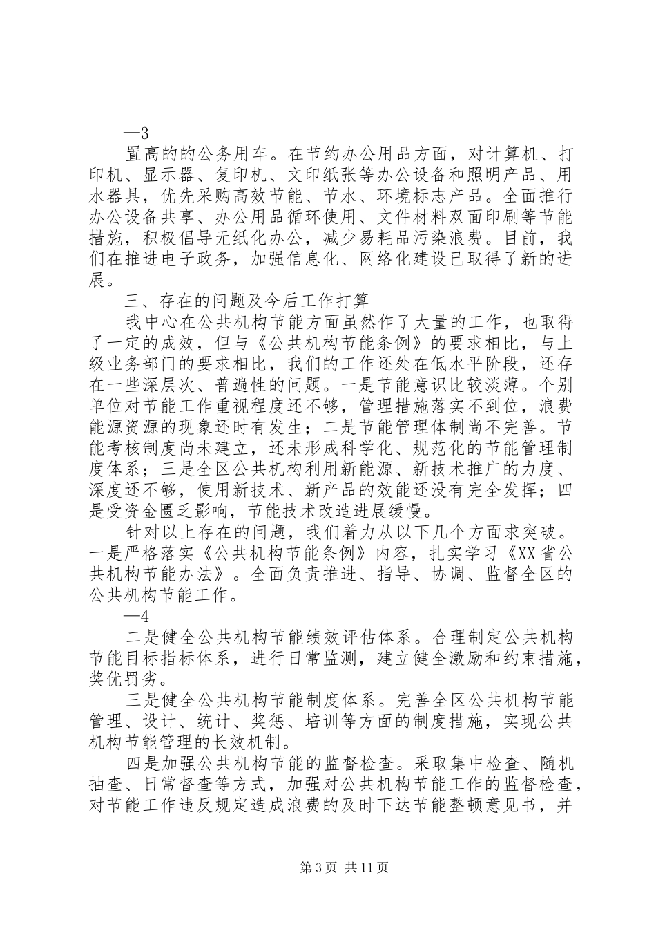 20XX年公共机构节能降耗工作总结_第3页