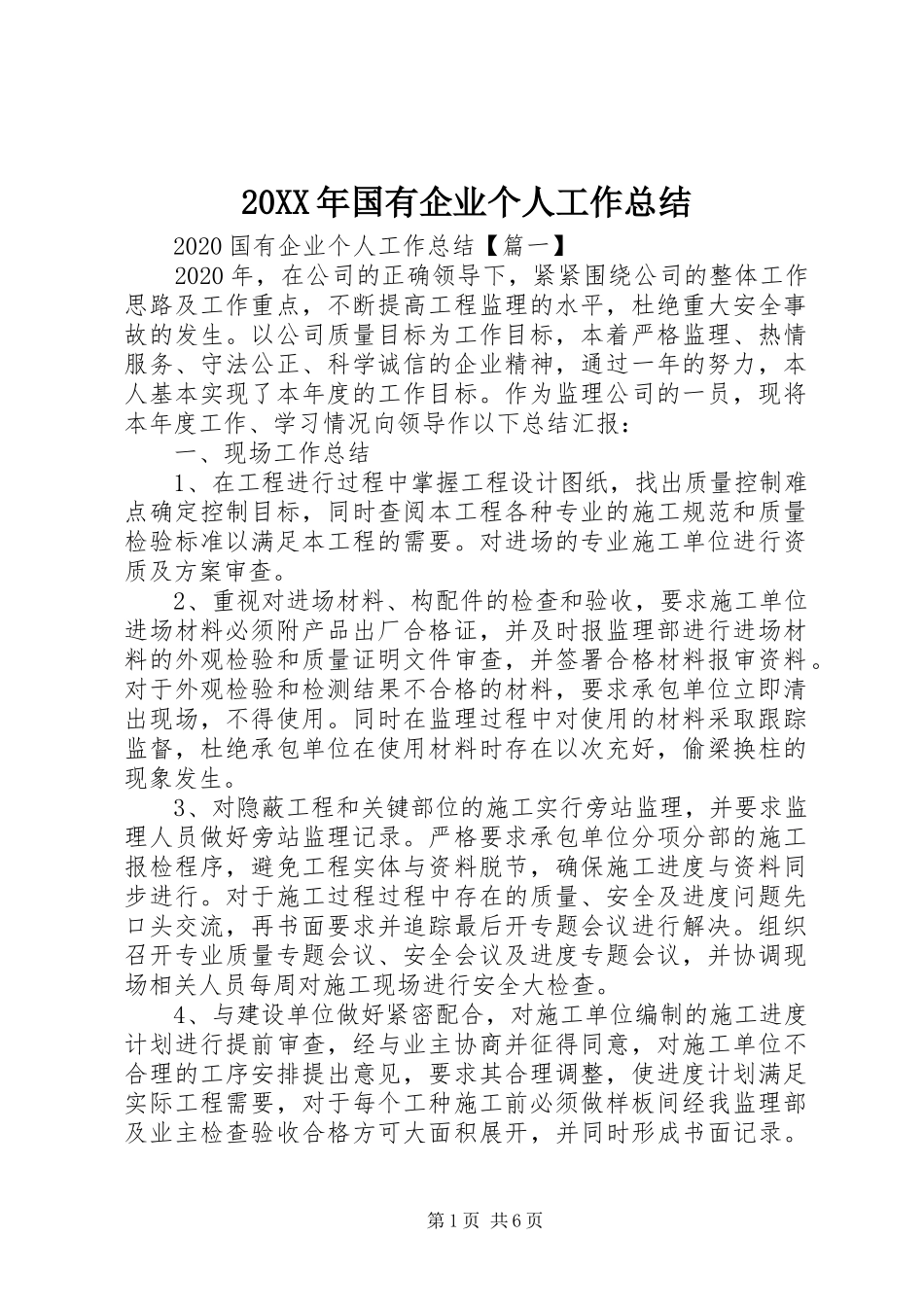 20XX年国有企业个人工作总结_第1页