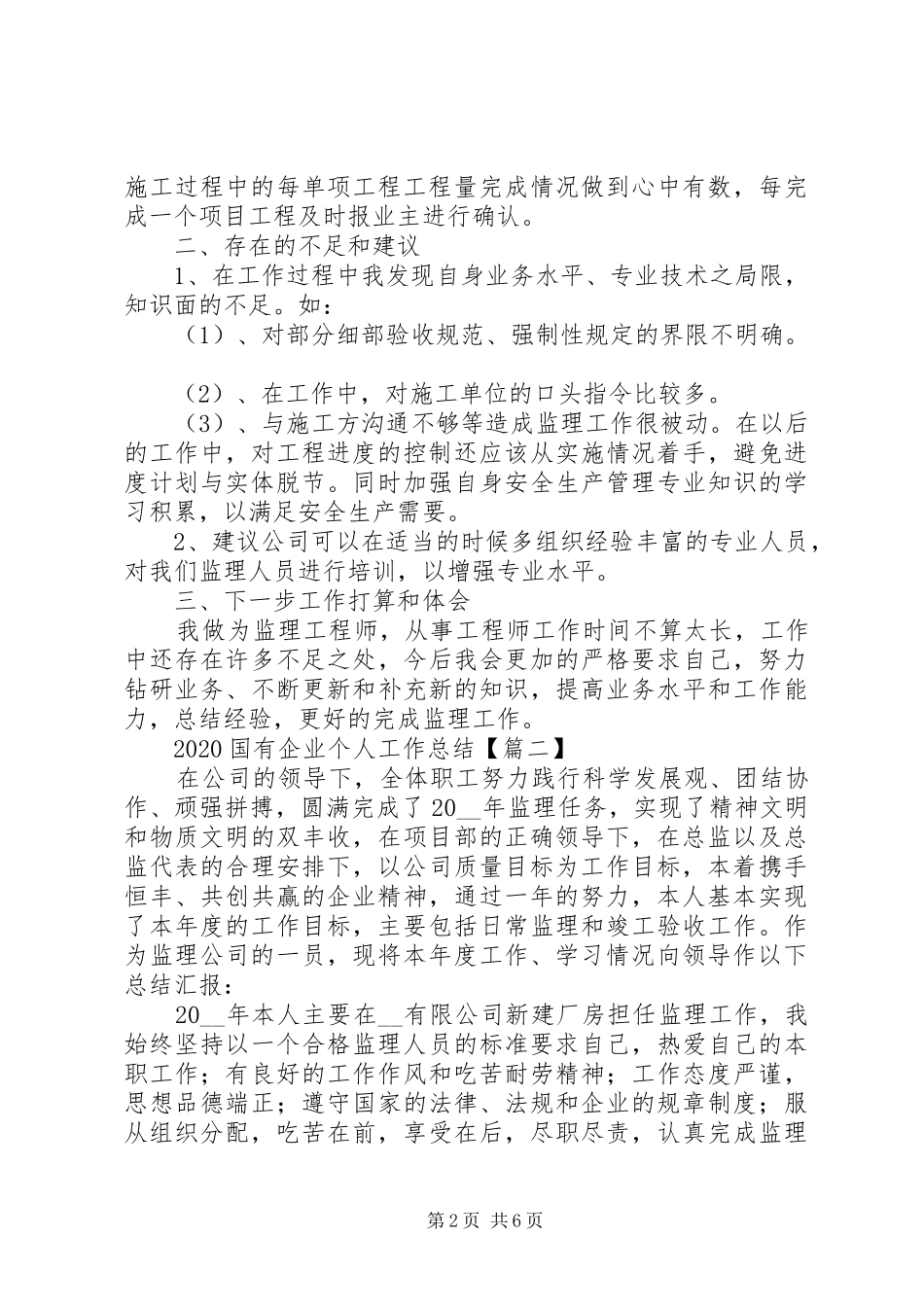 20XX年国有企业个人工作总结_第2页