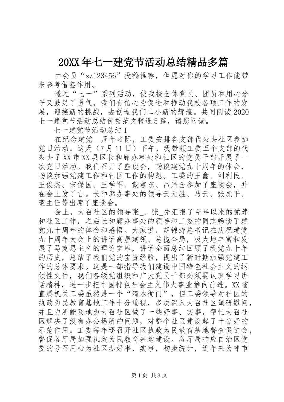 20XX年七一建党节活动总结精品多篇_第1页