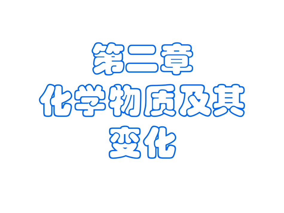 必修一第二章_第1页